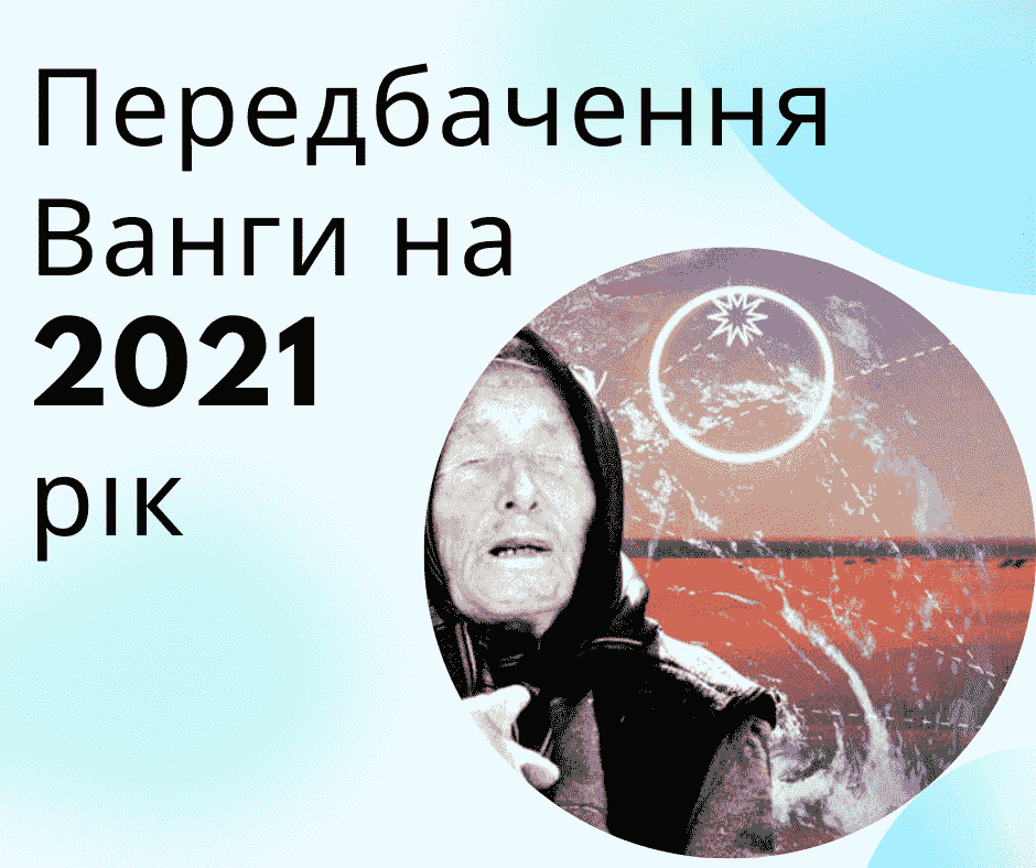 Передбачення Ванги на 2021 рік для України, Росії, Америки, Європи і ...